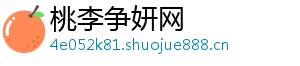 桃李争妍网